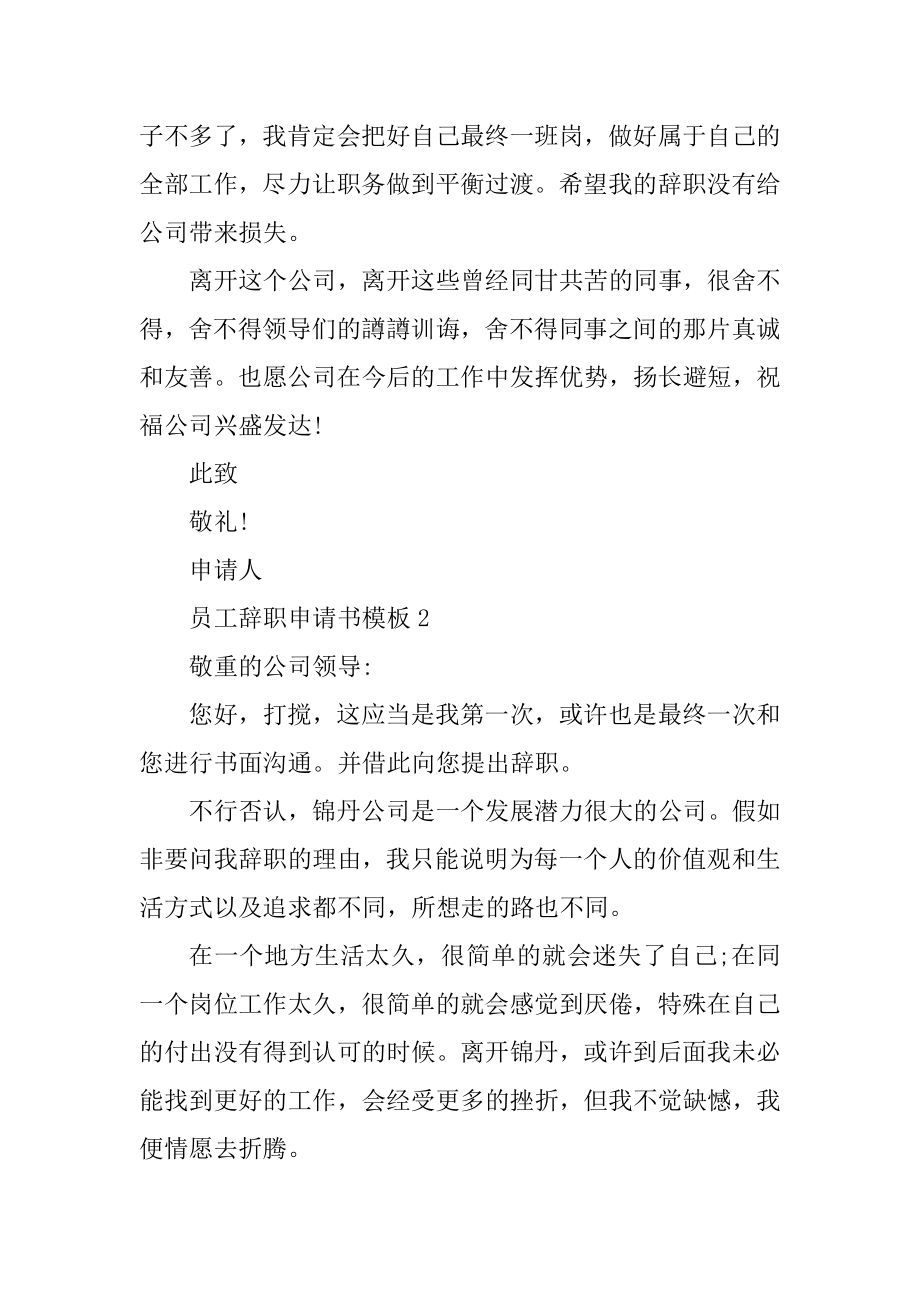 员工简短辞职申请书模板最新汇总.docx_第2页