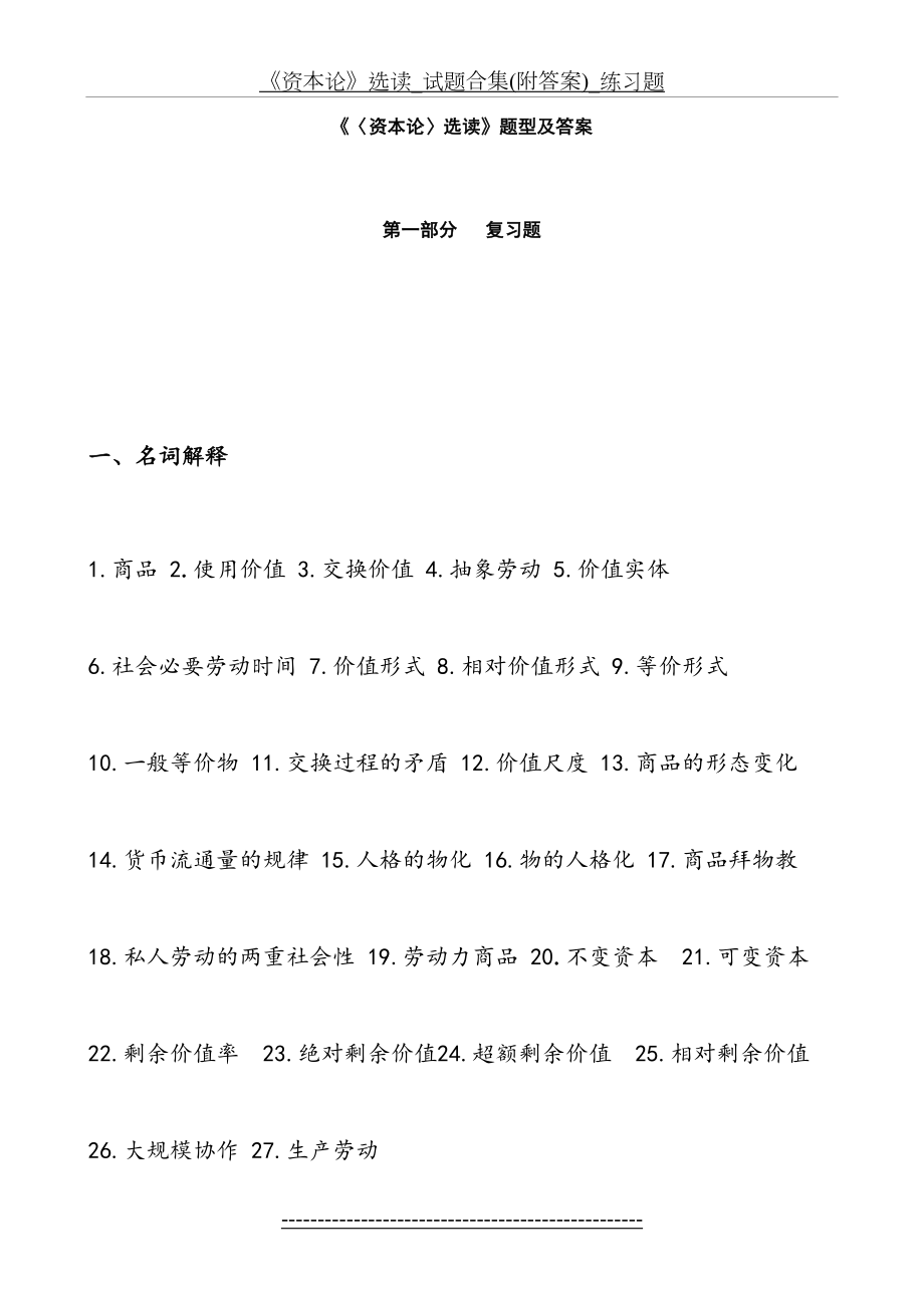 《资本论》选读_试题合集(附答案)_练习题.doc_第2页