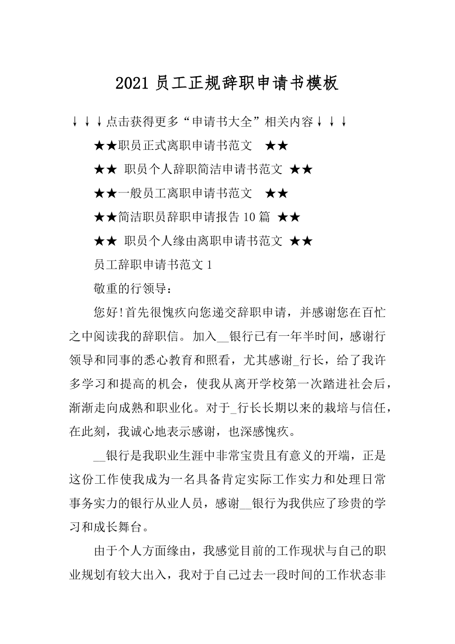 2021员工正规辞职申请书模板范本.docx_第1页