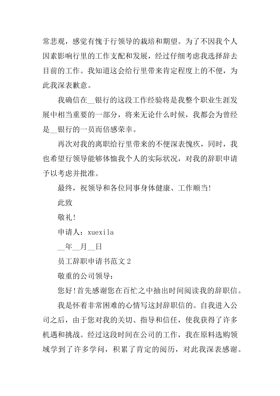 2021员工正规辞职申请书模板范本.docx_第2页