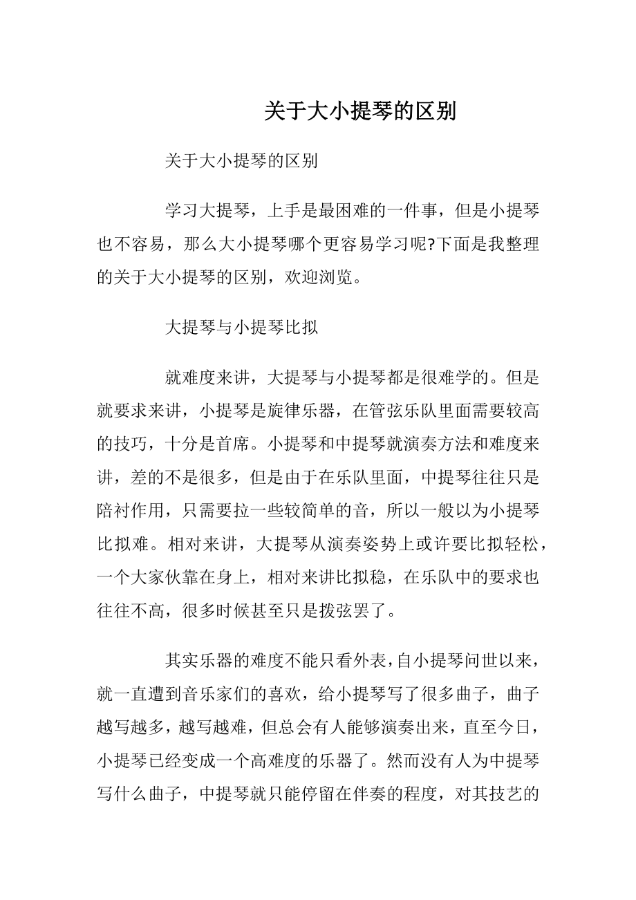 关于大小提琴的区别.docx_第1页