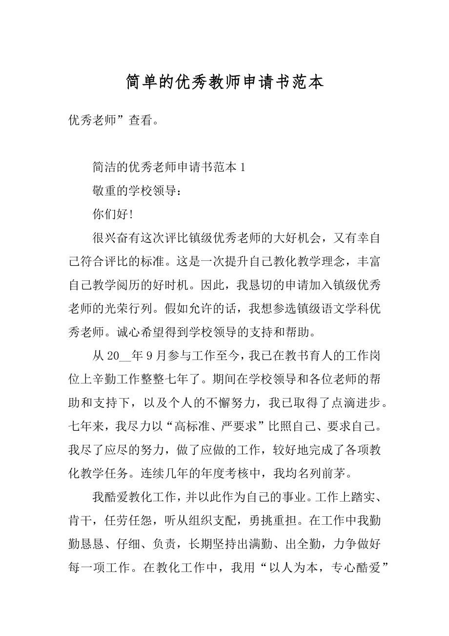 简单的优秀教师申请书范本汇编.docx_第1页