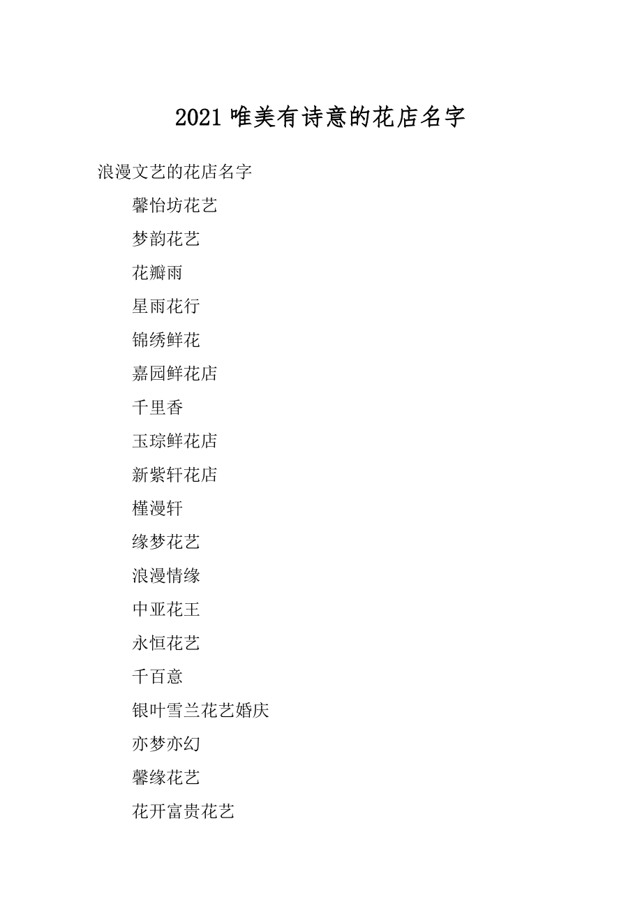 2021唯美有诗意的花店名字汇编.docx_第1页