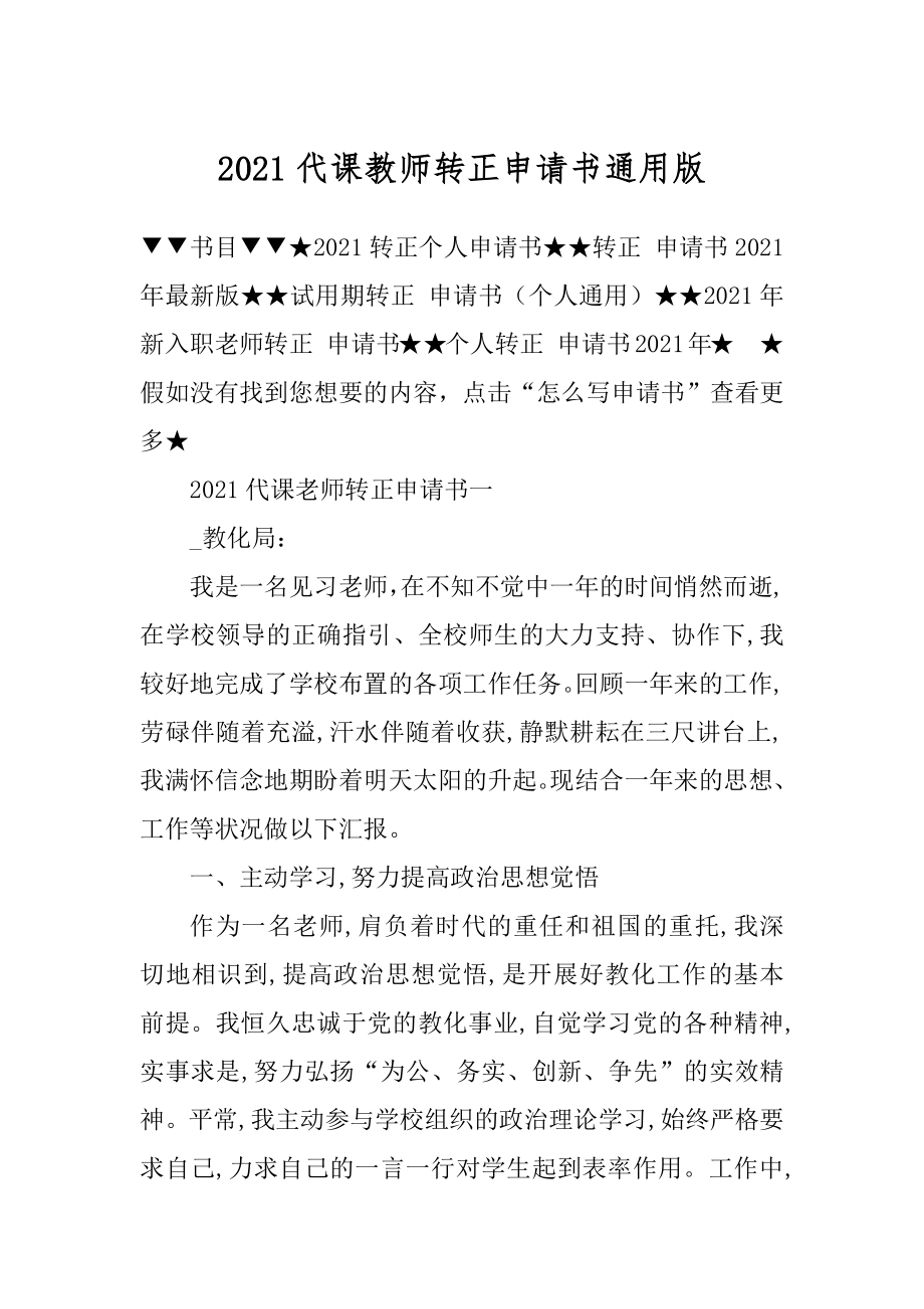 2021代课教师转正申请书通用版范例.docx_第1页