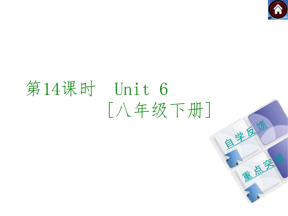 【2015中考复习方案】（译林牛津版·全国）2015届九年级英语复习课件（自学反馈+重点突破）：第14课时　Unit+6++[八年级下册]（共34张PPT）.ppt_第1页