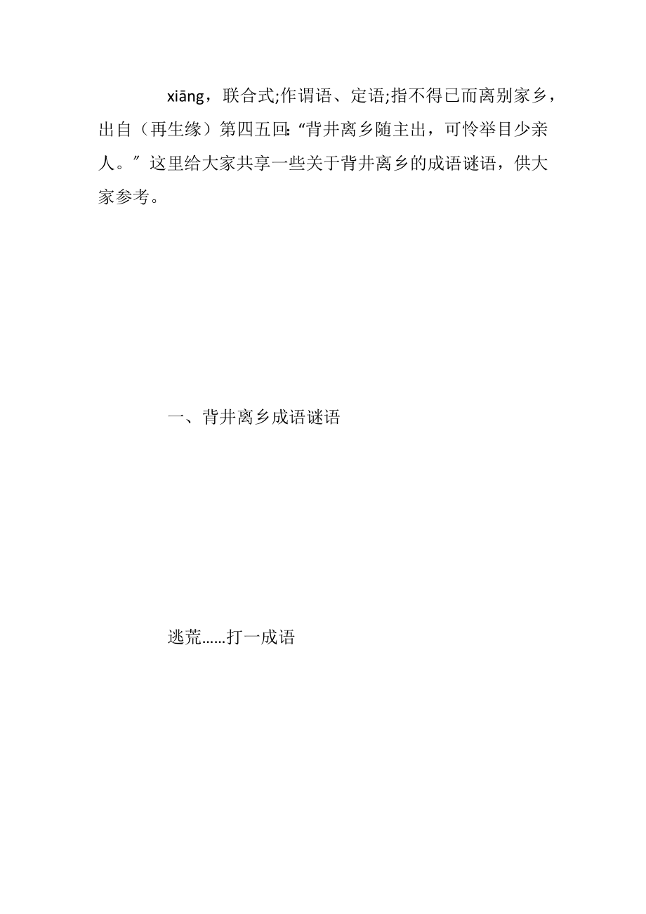 背井离乡成语相关谜语.docx_第2页