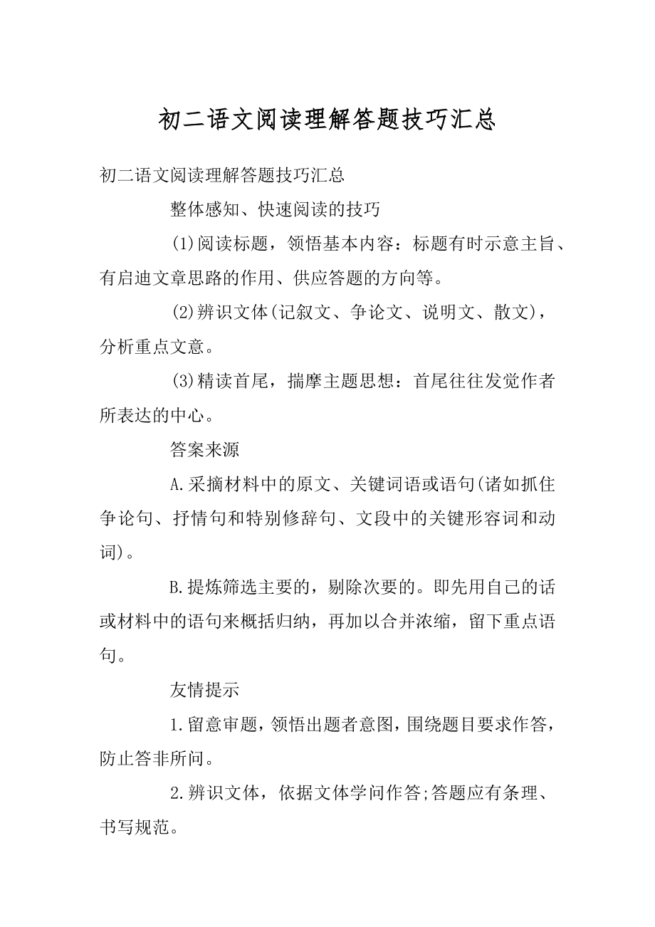 初二语文阅读理解答题技巧汇总精品.docx_第1页