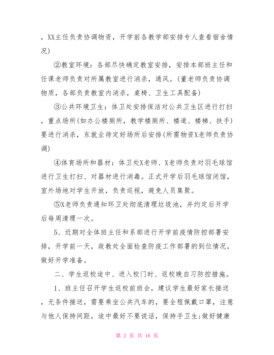 开学复课疫情防控工作预案.doc_第2页