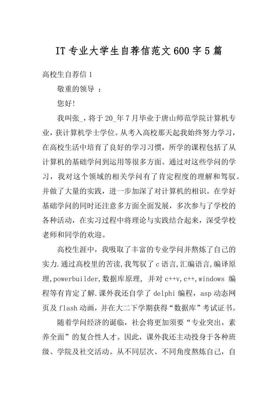 IT专业大学生自荐信范文600字5篇精编.docx_第1页