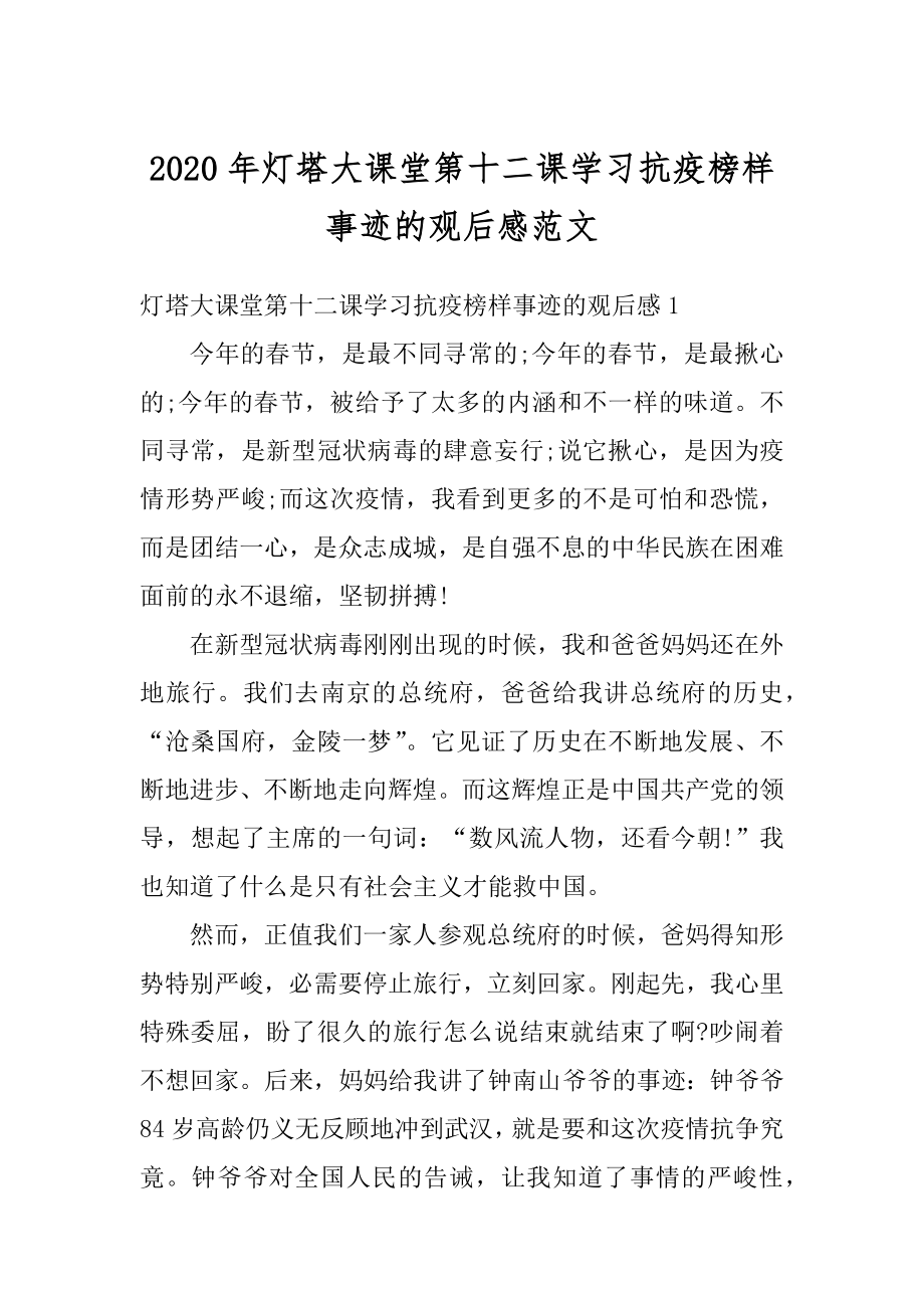 2020年灯塔大课堂第十二课学习抗疫榜样事迹的观后感范文.docx_第1页