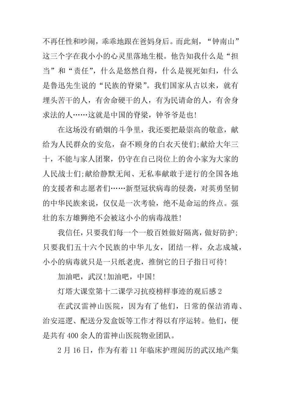 2020年灯塔大课堂第十二课学习抗疫榜样事迹的观后感范文.docx_第2页