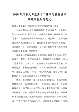 2020年灯塔大课堂第十二课学习抗疫榜样事迹的观后感范文.docx