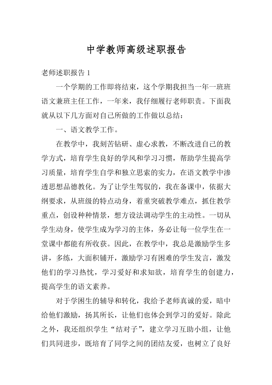 中学教师高级述职报告汇编.docx_第1页