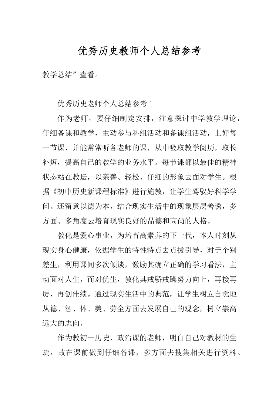 优秀历史教师个人总结参考例文.docx_第1页