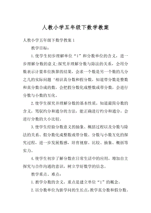 人教小学五年级下数学教案精选.docx