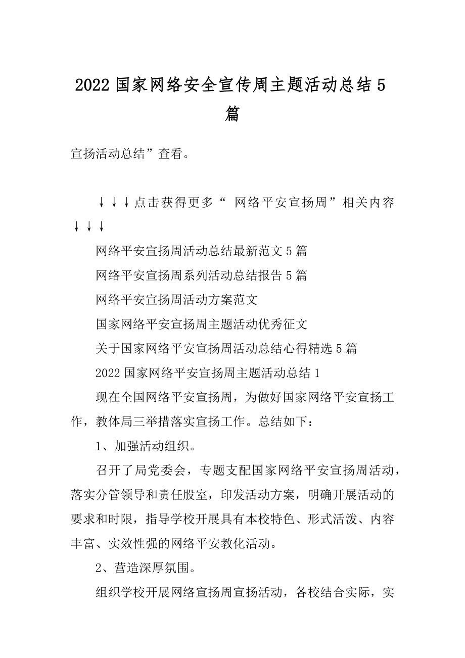 2022国家网络安全宣传周主题活动总结5篇汇编.docx_第1页