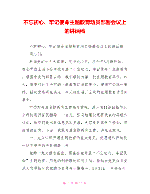 不忘初心、牢记使命主题教育动员部署会议上的讲话稿.doc