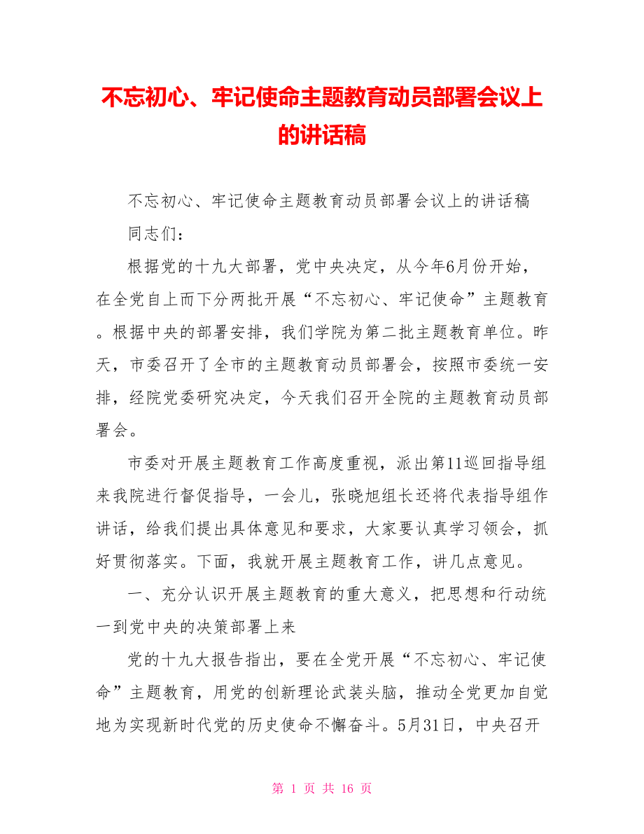 不忘初心、牢记使命主题教育动员部署会议上的讲话稿.doc_第1页