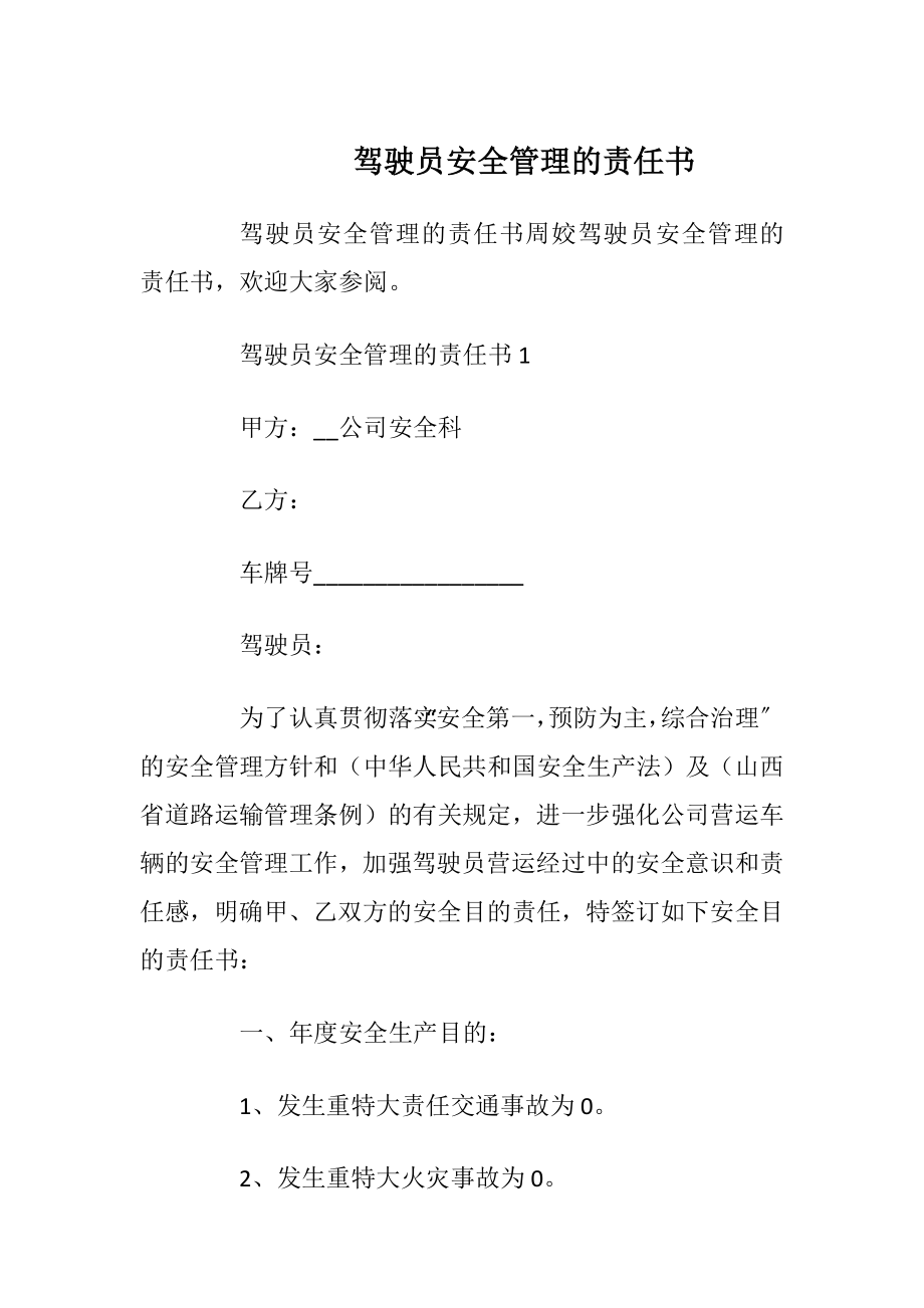 驾驶员安全管理的责任书_1.docx_第1页