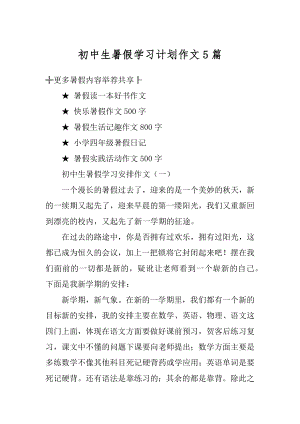 初中生暑假学习计划作文5篇汇编.docx