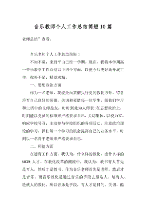 音乐教师个人工作总结简短10篇汇编.docx