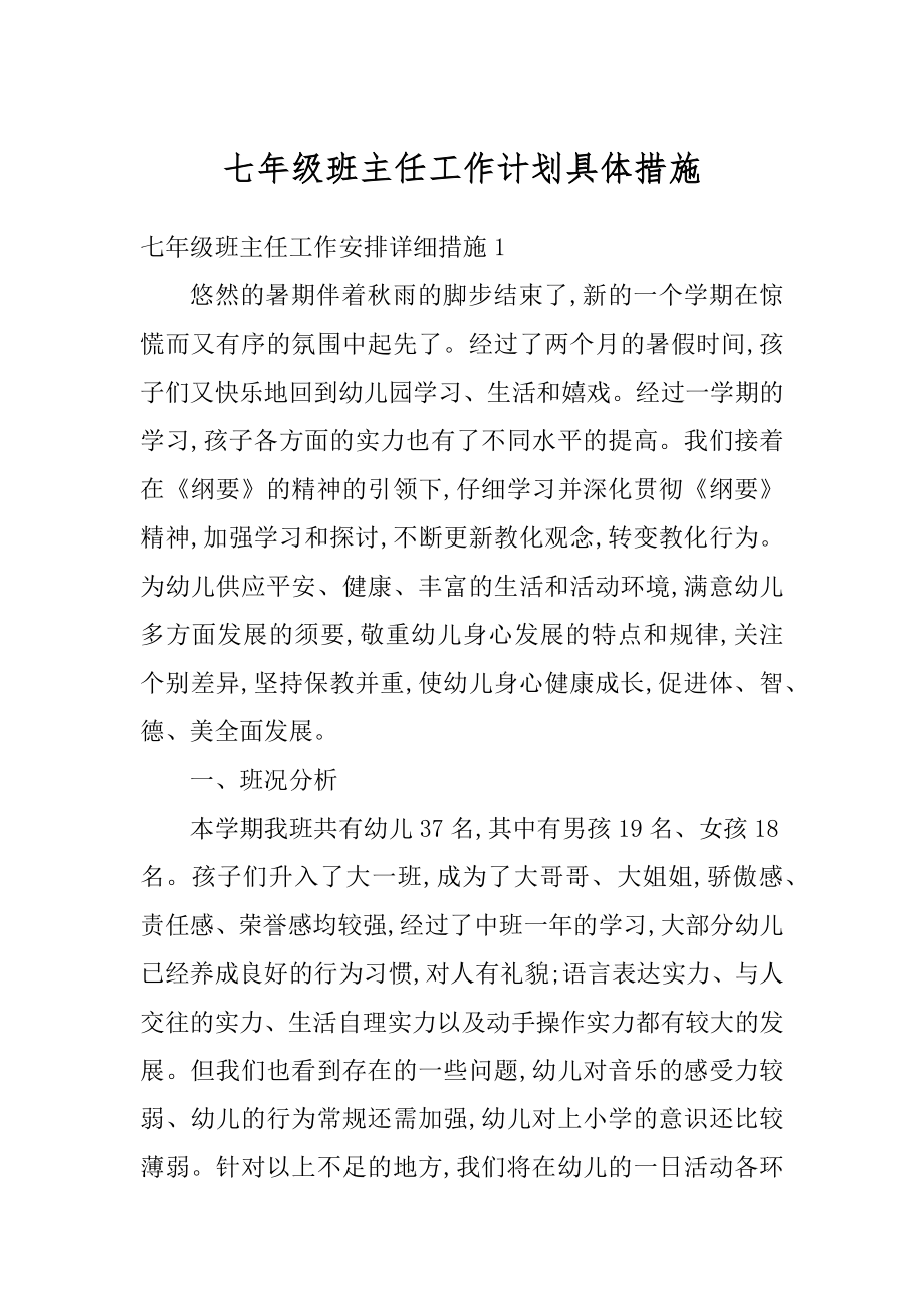 七年级班主任工作计划具体措施最新.docx_第1页