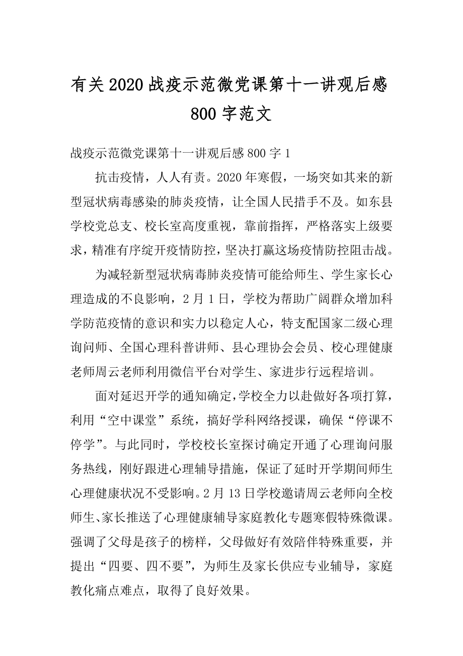 有关2020战疫示范微党课第十一讲观后感800字范文.docx_第1页