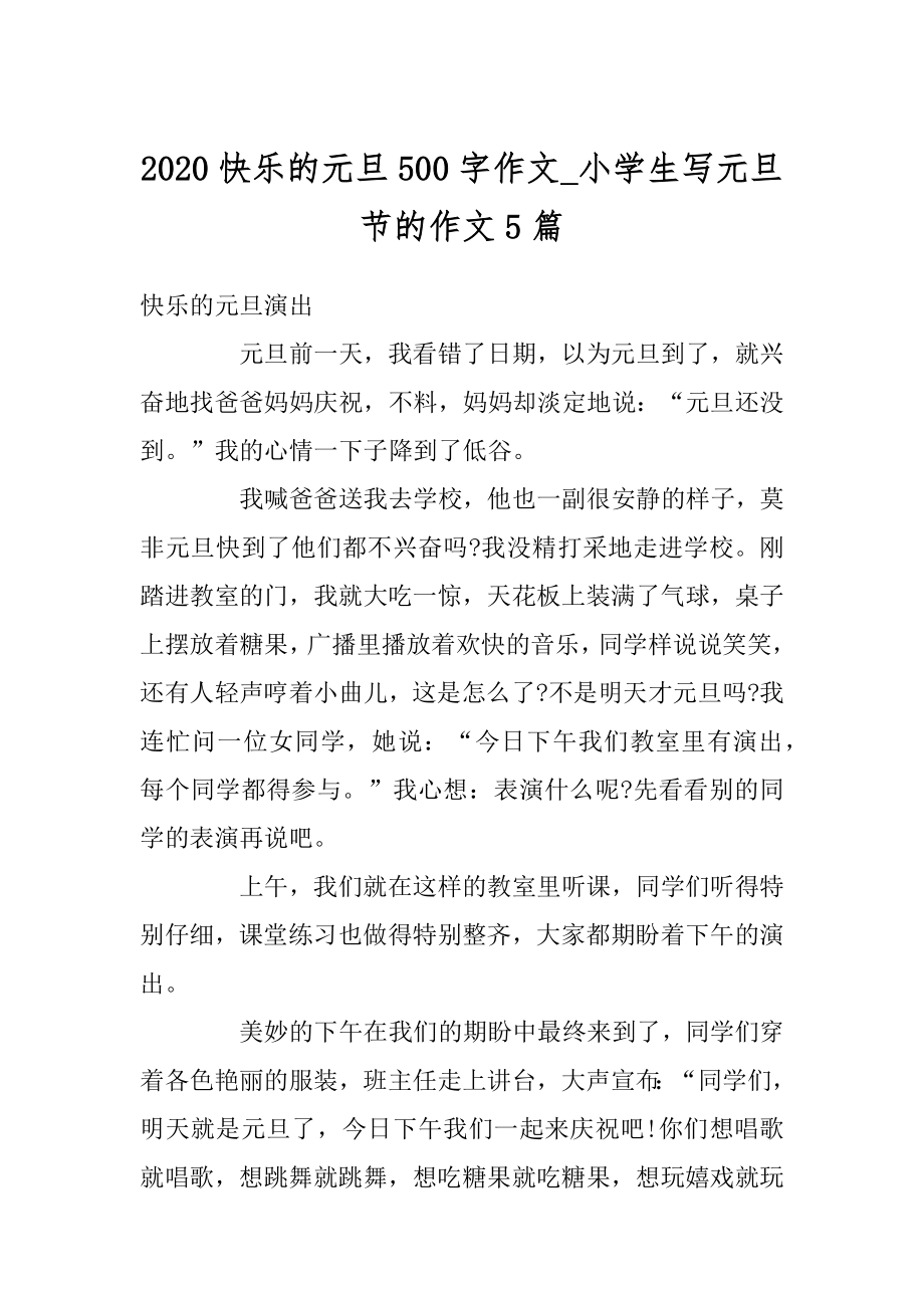 2020快乐的元旦500字作文_小学生写元旦节的作文5篇汇编.docx_第1页