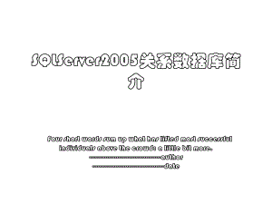 SQLServer2005关系数据库简介.ppt