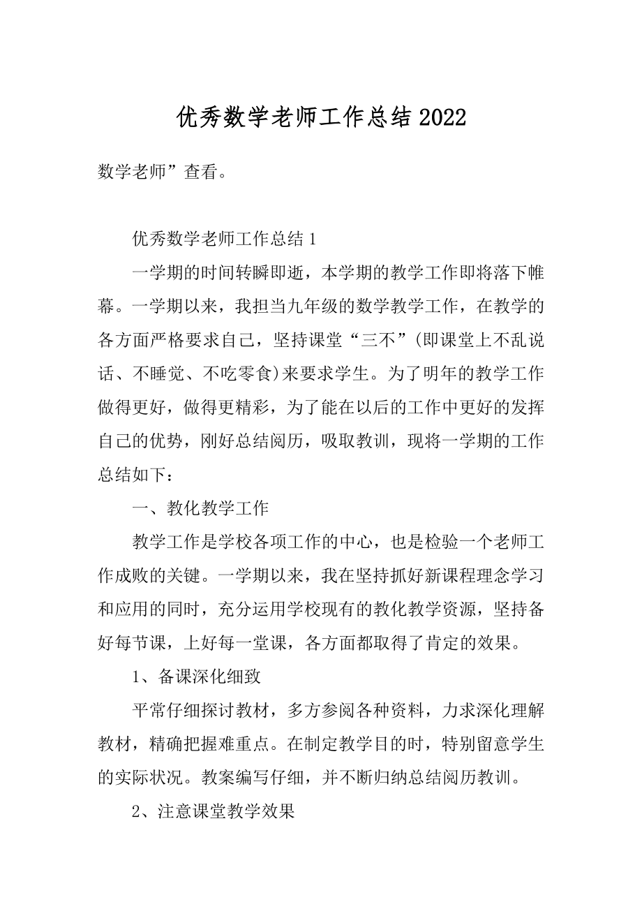 优秀数学老师工作总结优质.docx_第1页