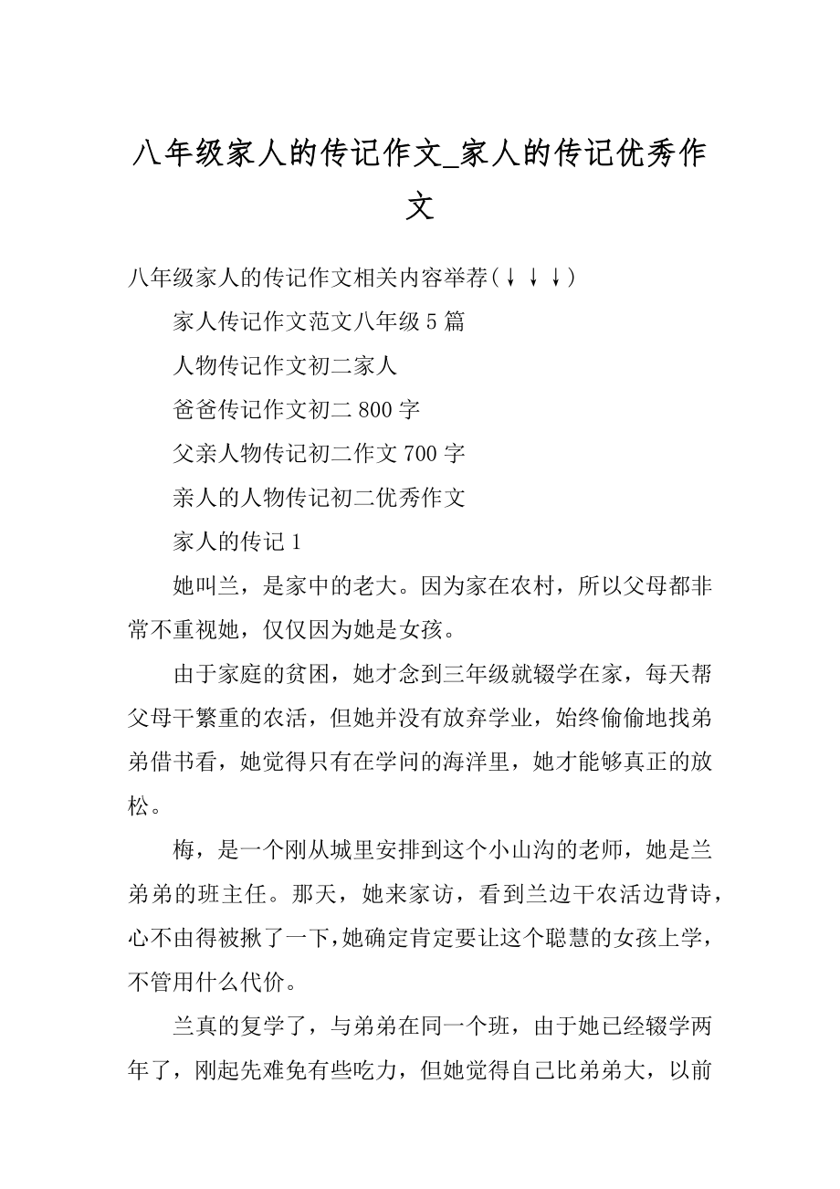 八年级家人的传记作文_家人的传记优秀作文精品.docx_第1页