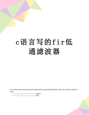 c语言写的fir低通滤波器.doc