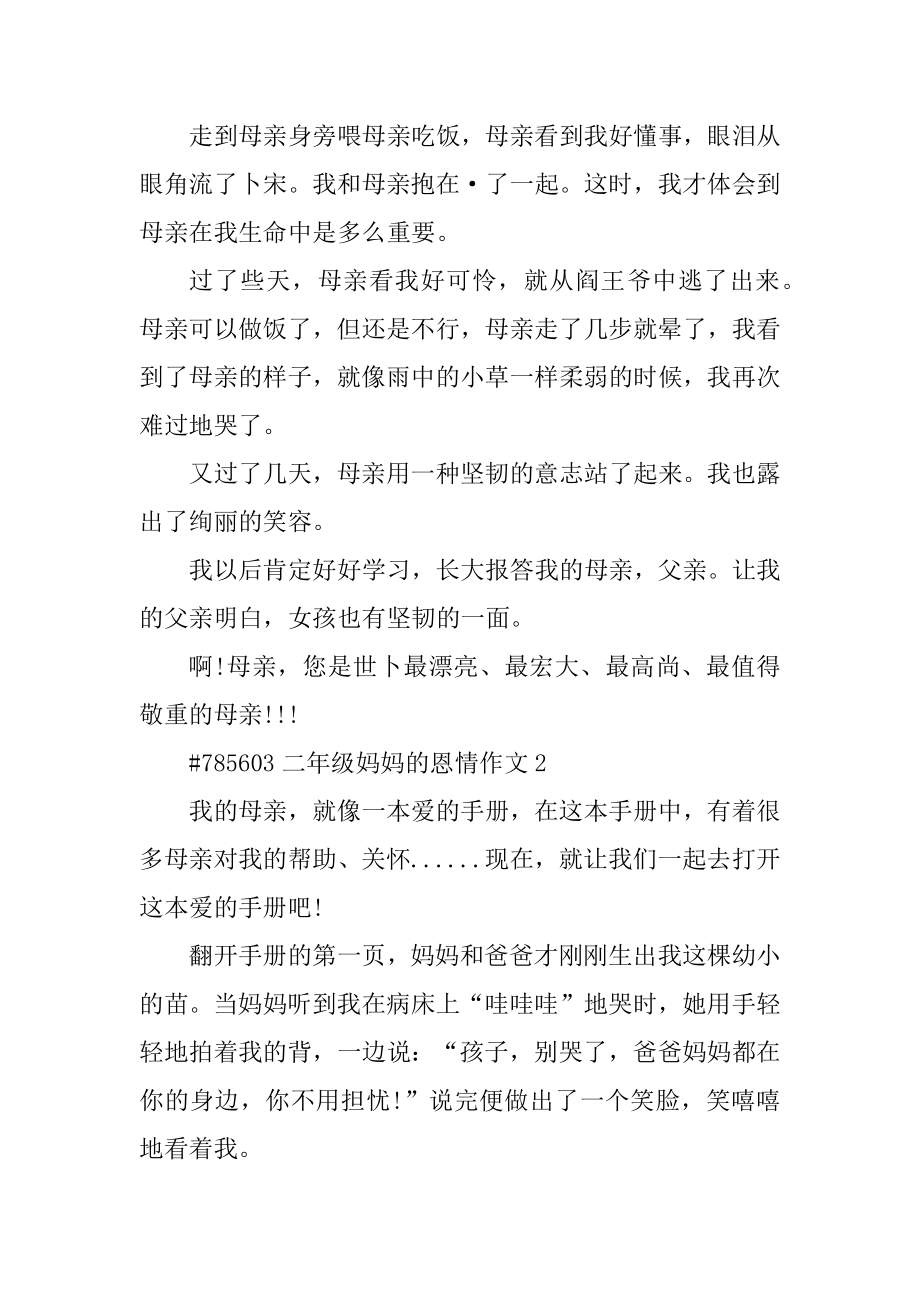 二年级妈妈的恩情作文优质.docx_第2页