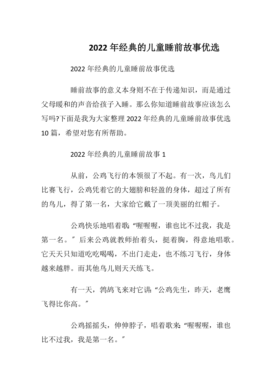 2022年经典的儿童睡前故事优选.docx_第1页