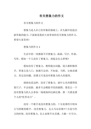 有关想象力的作文_1.docx