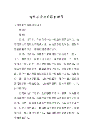 专科毕业生求职自荐信精编.docx