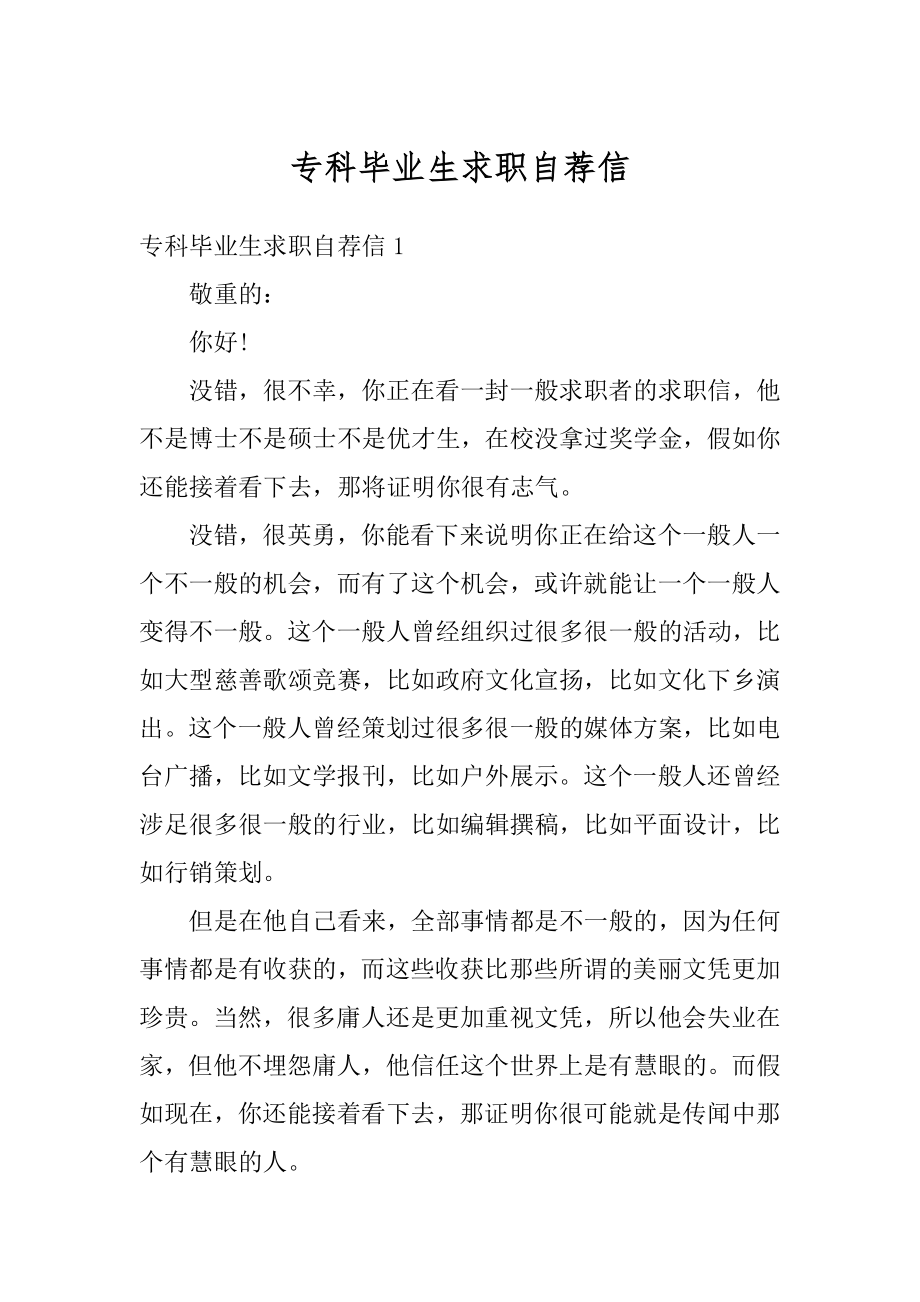 专科毕业生求职自荐信精编.docx_第1页