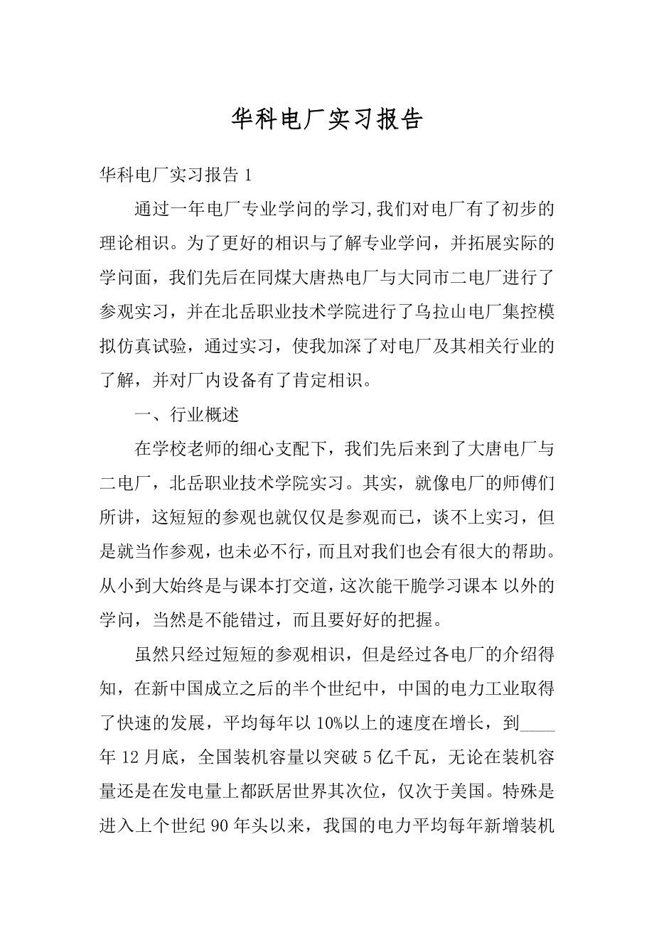 华科电厂实习报告汇总.docx_第1页