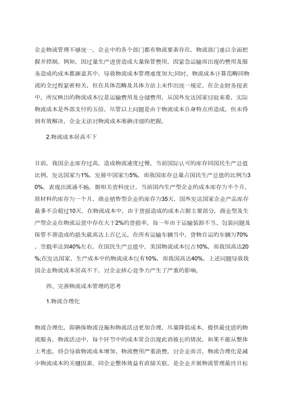 关于成本管理论文精选特辑锦集.doc_第2页