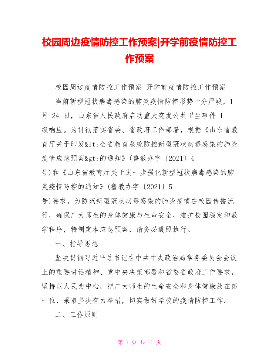 开学前疫情防控工作预案.doc_第1页