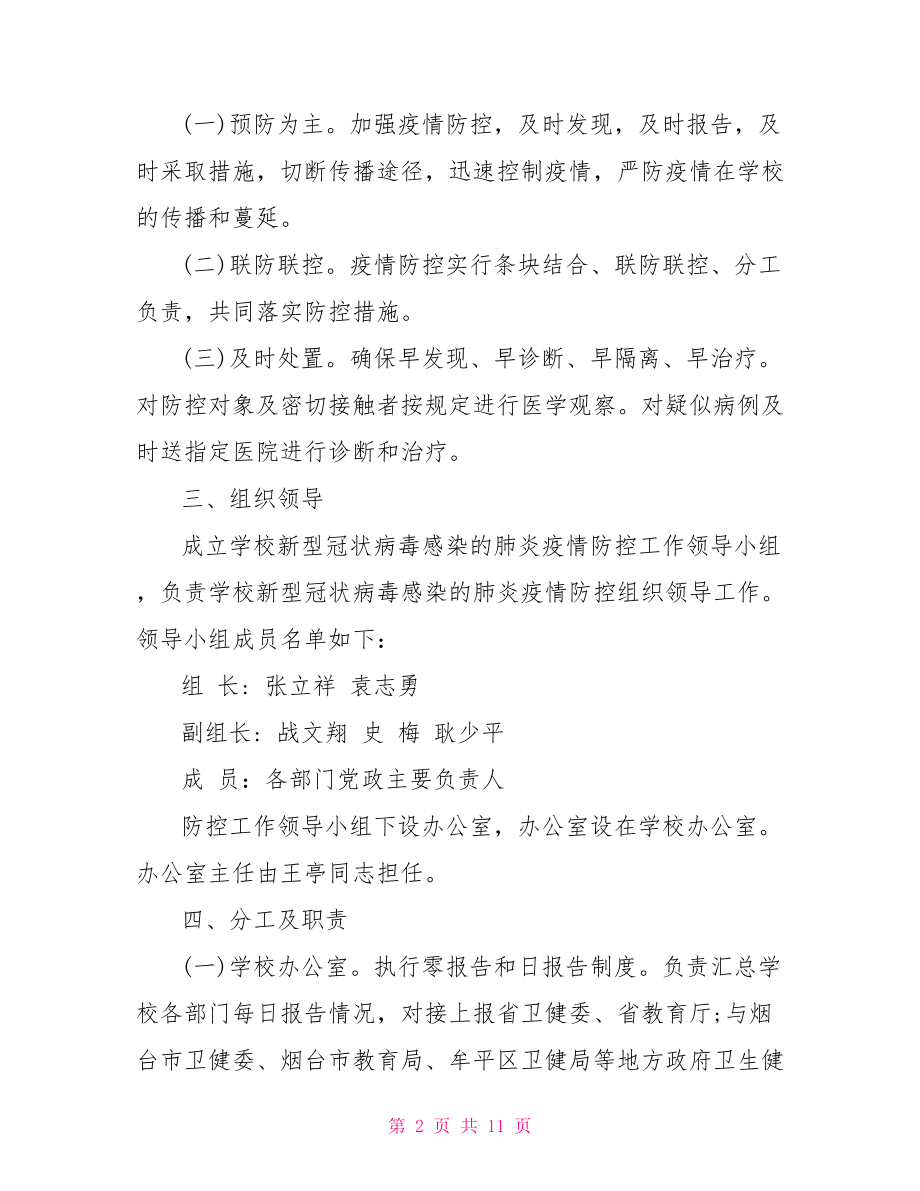 开学前疫情防控工作预案.doc_第2页