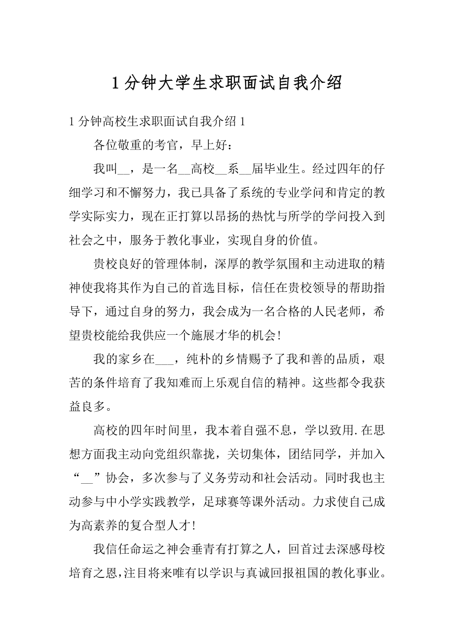 1分钟大学生求职面试自我介绍汇总.docx_第1页