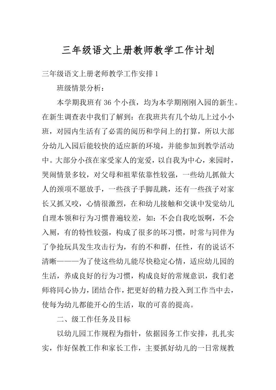 三年级语文上册教师教学工作计划范例.docx_第1页