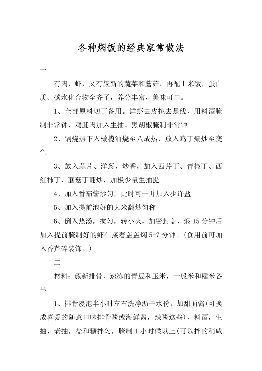 各种焖饭的经典家常做法精选.docx_第1页