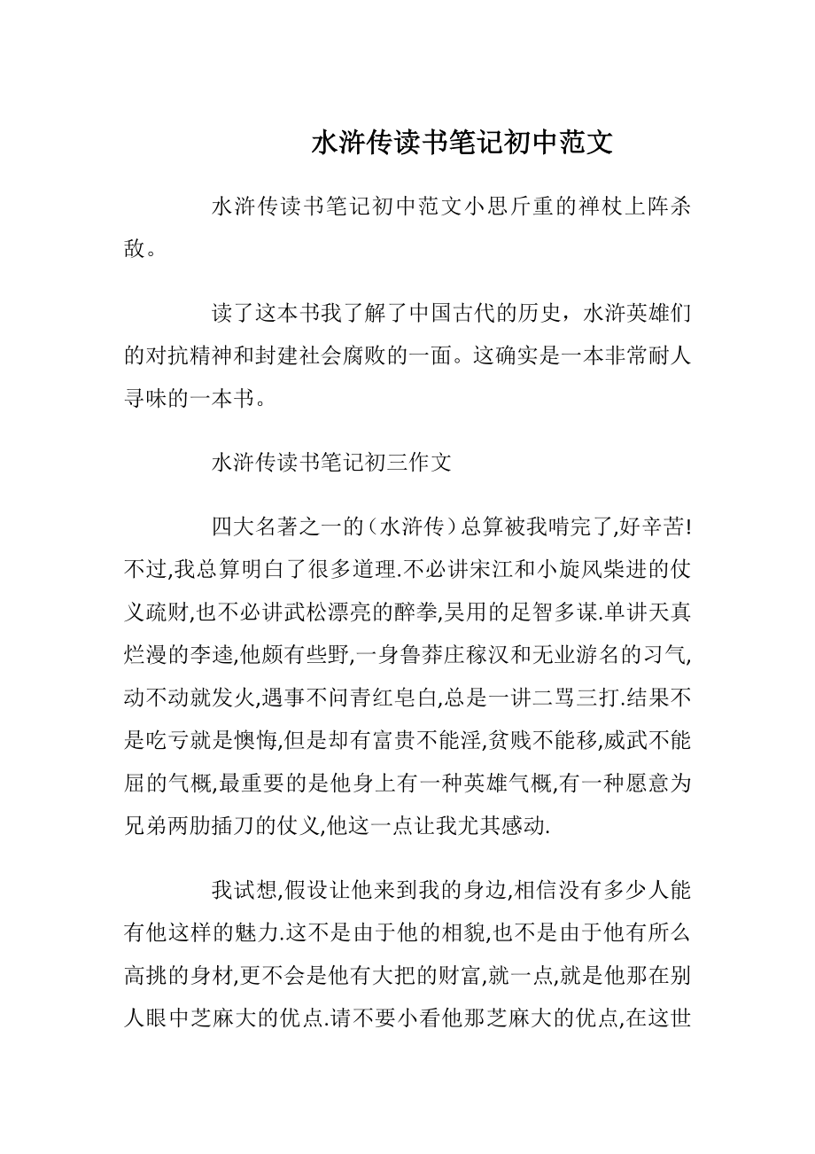 水浒传读书笔记初中范文.docx_第1页