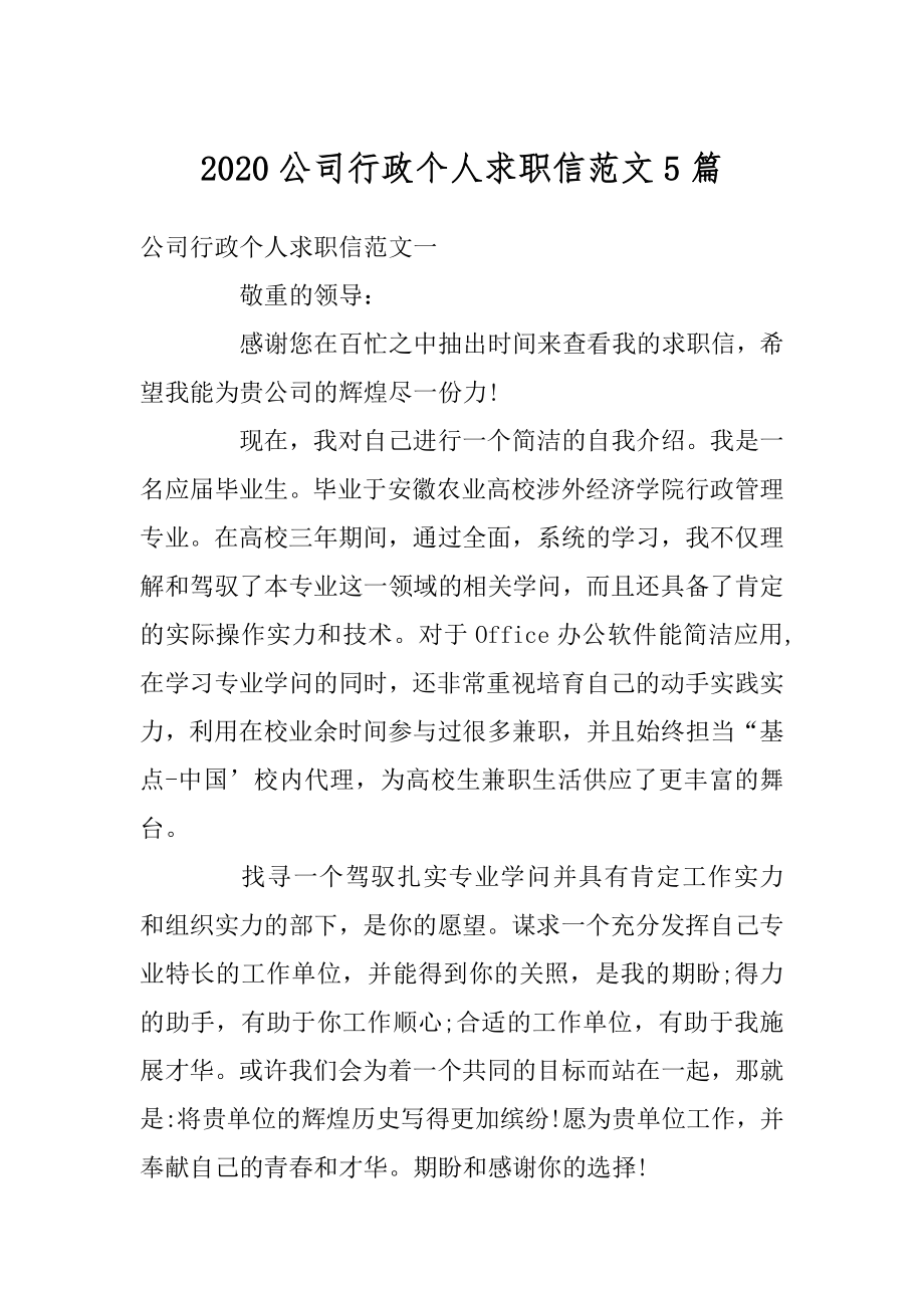 2020公司行政个人求职信范文5篇精编.docx_第1页