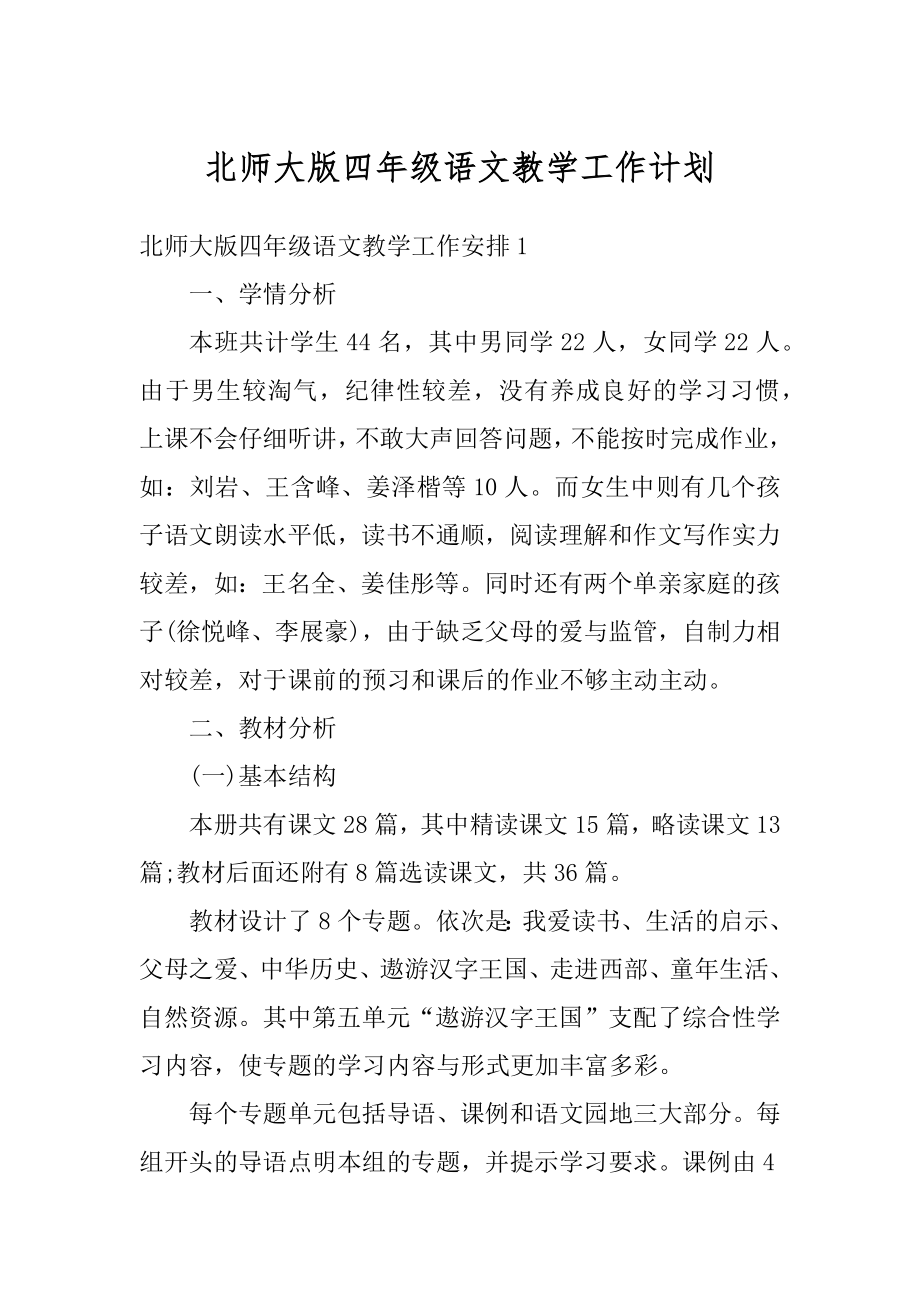 北师大版四年级语文教学工作计划汇总.docx_第1页