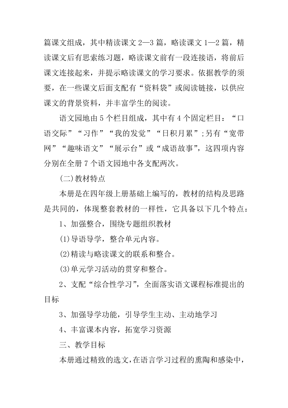 北师大版四年级语文教学工作计划汇总.docx_第2页