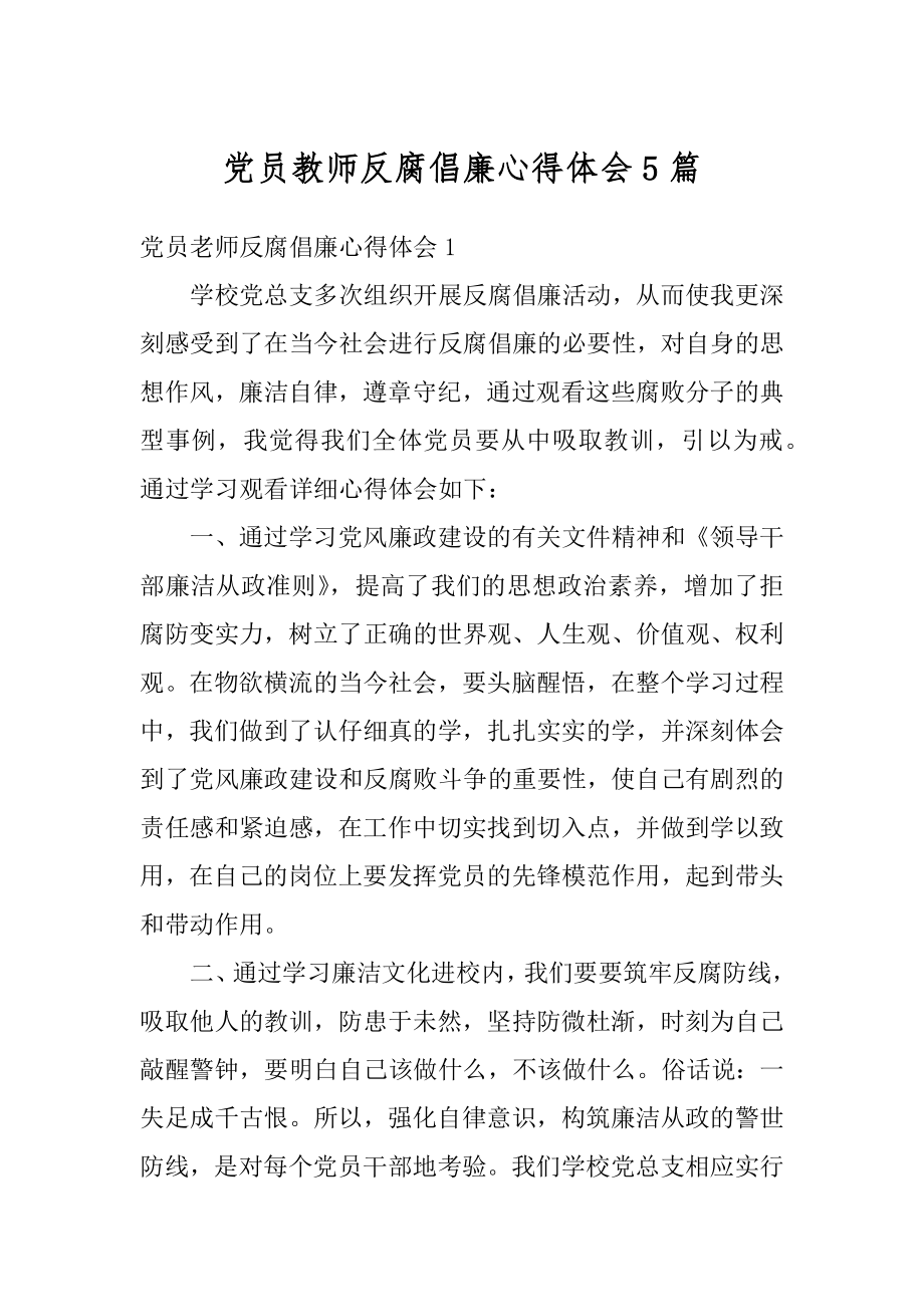 党员教师反腐倡廉心得体会5篇范本.docx_第1页