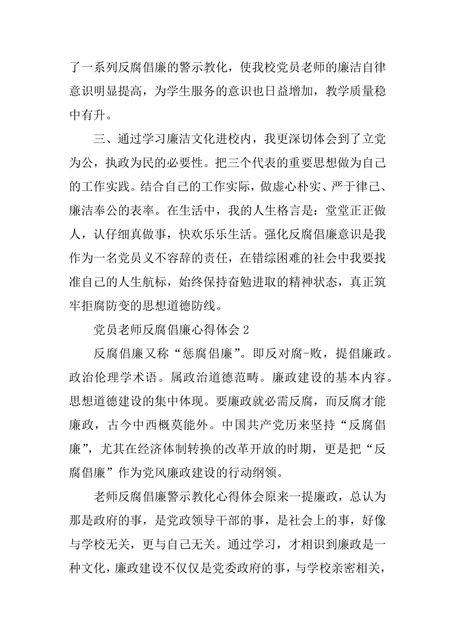 党员教师反腐倡廉心得体会5篇范本.docx_第2页